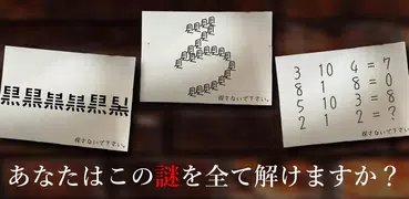 謎解き〜残された遺書と亡者達〜