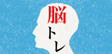 頭を柔らかくする脳トレ２ - 大人のための謎解きIQアプリ