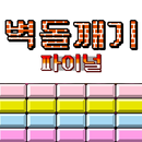 벽돌깨기 파이널 APK