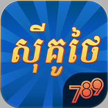 ”789Sikuthai Tienlen Fishing