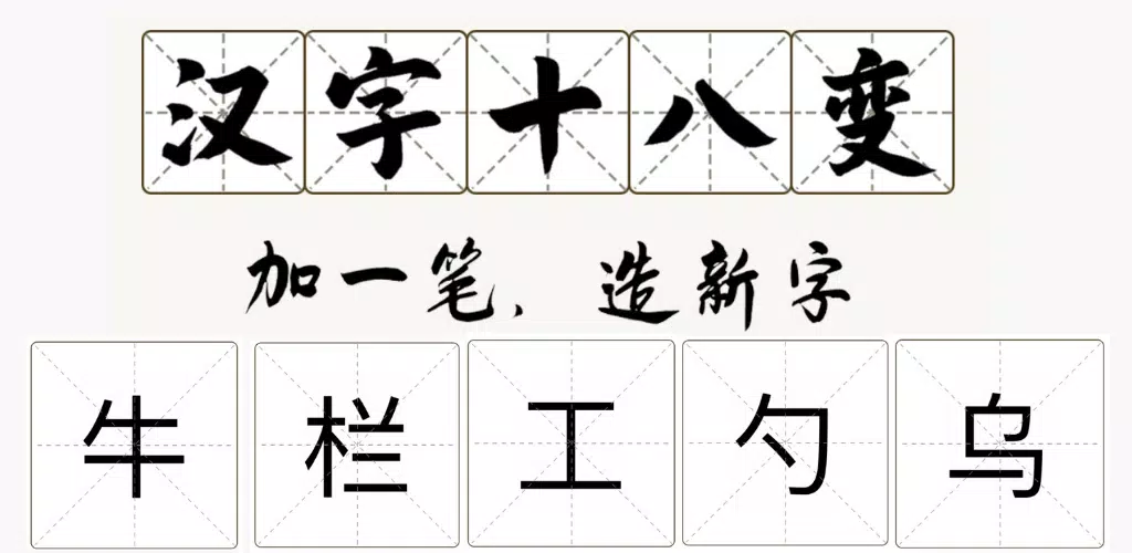 汉字十八变 21年最好玩的汉字游戏 汉字趣味游戏 儿童游戏学汉字 汉字小游戏for Android Apk Download