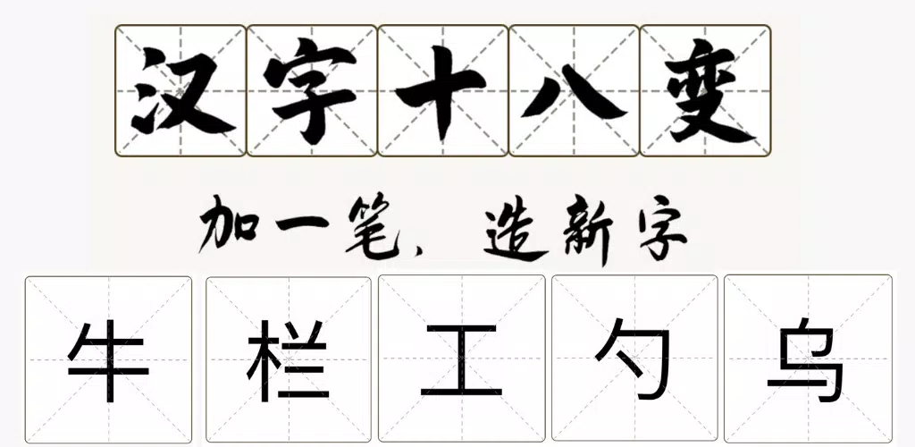 下載漢字十八變 21年最好玩的漢字遊戲 漢字趣味遊戲 兒童遊戲學漢字 漢字小遊戲的安卓版本