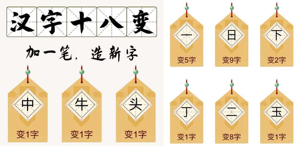 下載漢字十八變 21年最好玩的漢字遊戲 漢字趣味遊戲 兒童遊戲學漢字 漢字小遊戲的安卓版本