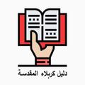 دليل كربلاء المقدسة