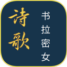 诗歌本 icono
