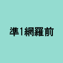 英検準1級網羅単語前編 APK