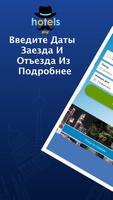 HotelsGuy: бронирование отелей постер