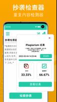 抄襲檢查 & 重复检查器 - 发现重复内容 以 抄袭探测器 截图 3
