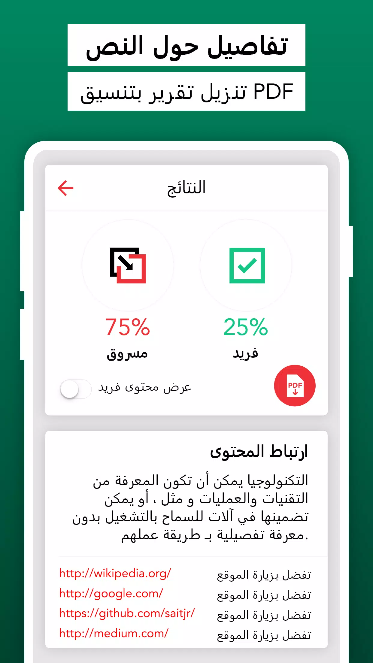 الانتحال مدقق Plagiarism Checker