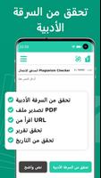 مدقق الانتحال وكاشف برنامج الملصق