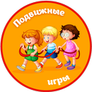 Подвижные игры для детей на улице, в саду и дома APK