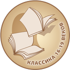 Icona Лучшие книги 16-19 веков беспл