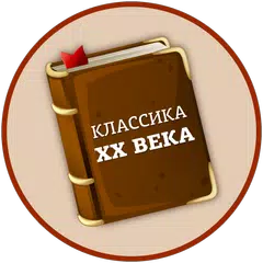 Лучшие книги 20 века アプリダウンロード