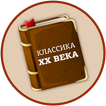 ”Лучшие книги 20 века