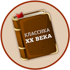 Лучшие книги 20 века ไอคอน