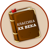 Лучшие книги 20 века icono