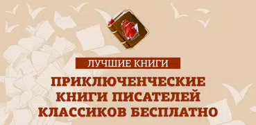 Лучшие приключенческие книги п