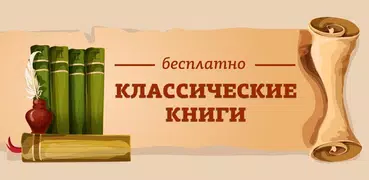 Лучшие Классические книги