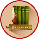 Лучшие Классические книги icon