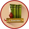 Классические книги: читалка APK