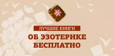 Лучшие книги об эзотерике бесп