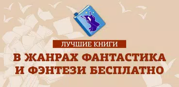 Лучшие книги мира в жанрах фан