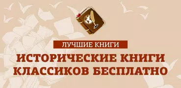 Исторические книги классиков