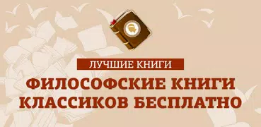 Лучшие бесплатные философские 