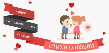 Стихи о любви: признания