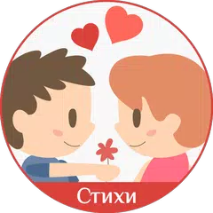 Стихи о любви: признания APK download