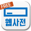클론 웹사전 베타 APK