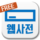 클론 웹사전 베타 APK