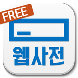 클론 웹사전 베타