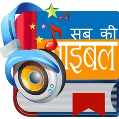 Скачать Hindi Study Bible NT APK