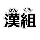 「漢組（かんくみ）」 - 漢字を組み立てるパズルをやって漢字マスターになろう - APK