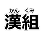 「漢組（かんくみ）」 - 漢字を組み立てるパズルをやって漢字マスターになろう - icône