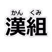 「漢組（かんくみ）」 - 漢字を組み立てるパズルをやって漢字マスターになろう -