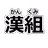 「漢組（かんくみ）」 - 漢字を組み立てるパズルをやって漢字マスターになろう - APK