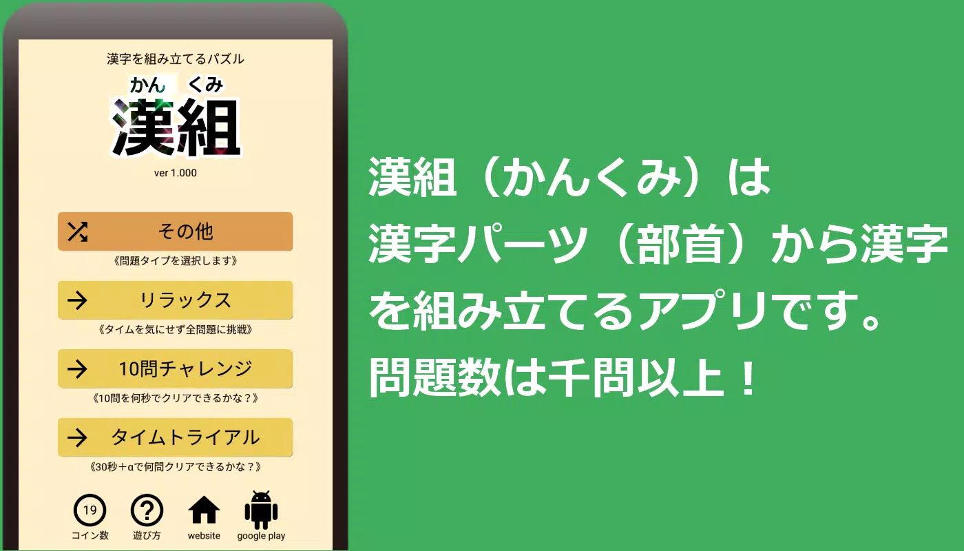 漢組 かんくみ 漢字を組み立てるパズルをやって漢字マスターになろう For Android Apk Download