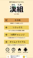 「漢組（かんくみ）」 - 漢字を組み立てるパズルをやって漢字マスターになろう - capture d'écran 2