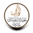 معهد الإمام مالك طالبات