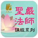 心經－聖嚴法師 APK