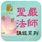 心經－聖嚴法師 أيقونة