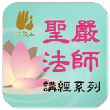 心經－聖嚴法師 أيقونة