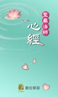 心經－聖嚴法師 الملصق