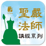 地藏經－聖嚴法師 icon