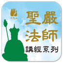 地藏經－聖嚴法師 APK