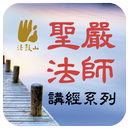 無量壽經－聖嚴法師 APK