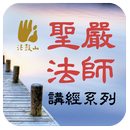 無量壽經－聖嚴法師 APK