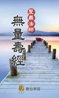 無量壽經－聖嚴法師 الملصق